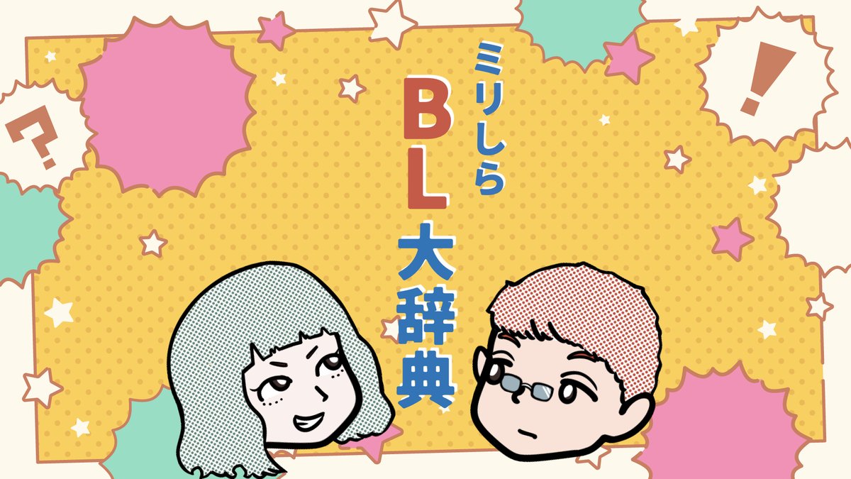 【ポッドキャスト】夏だ！ホラーだ！BLだ！大のホラー嫌いと新しいホラーBLを模索してみよう！