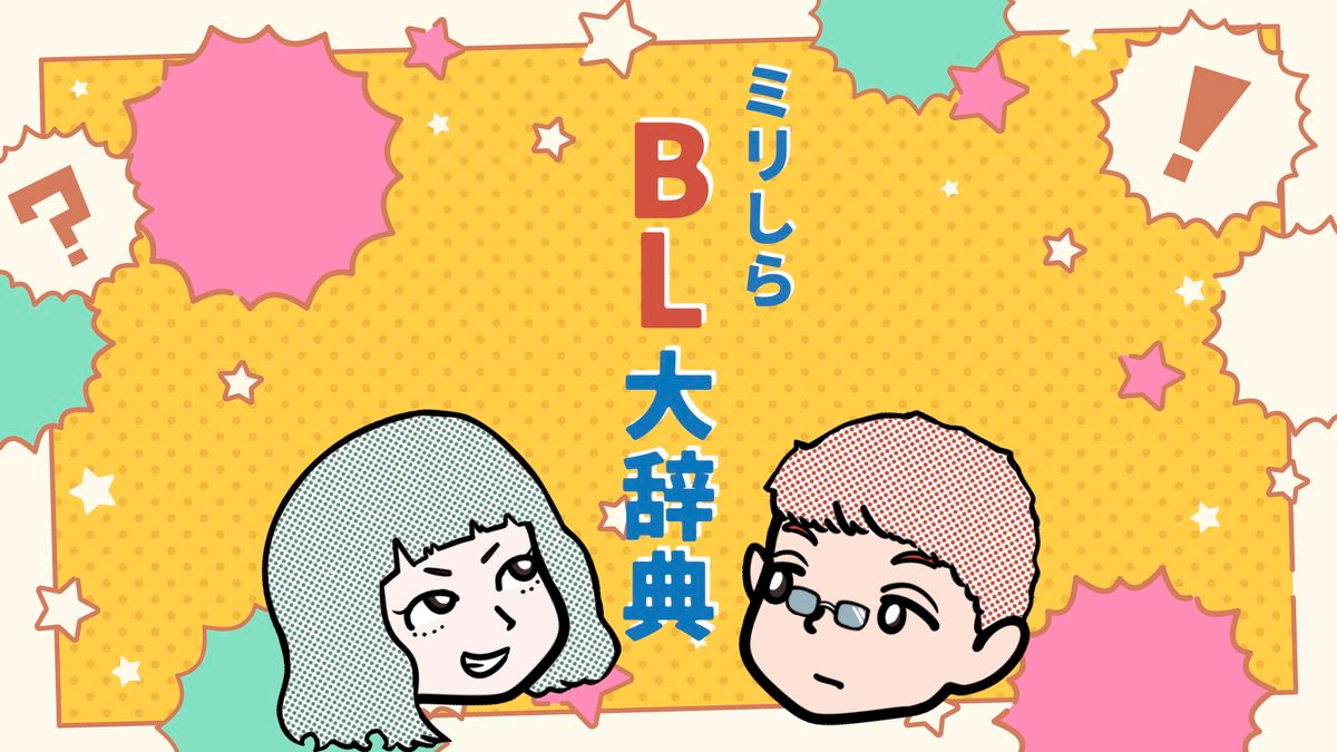 ミリしらBL大辞典のPixiv FANBOXを開設しました！