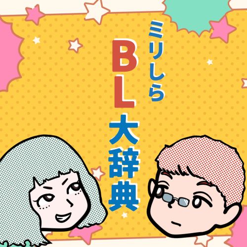 ミリしらBL大辞典